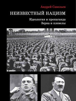cover image of Неизвестный нацизм